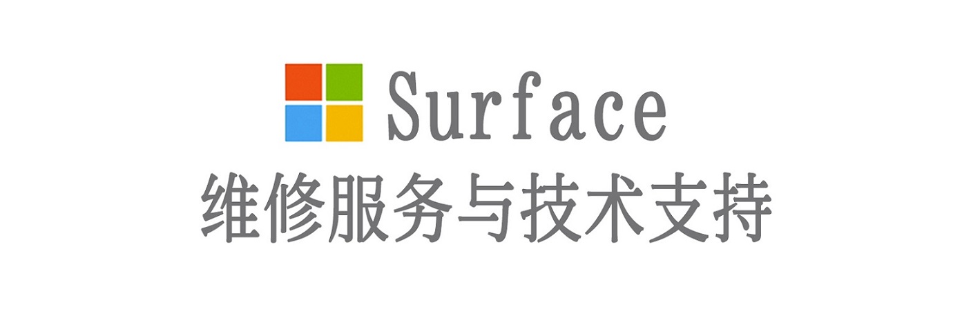 青阳surface产品维修服务中心