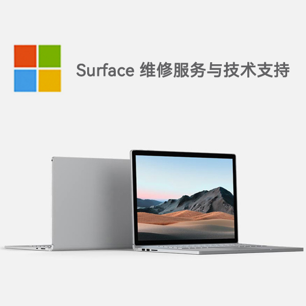 青阳surface产品维修服务电话